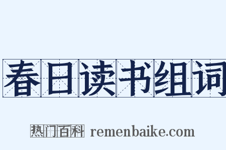 春日读书组词是什么意思的图片